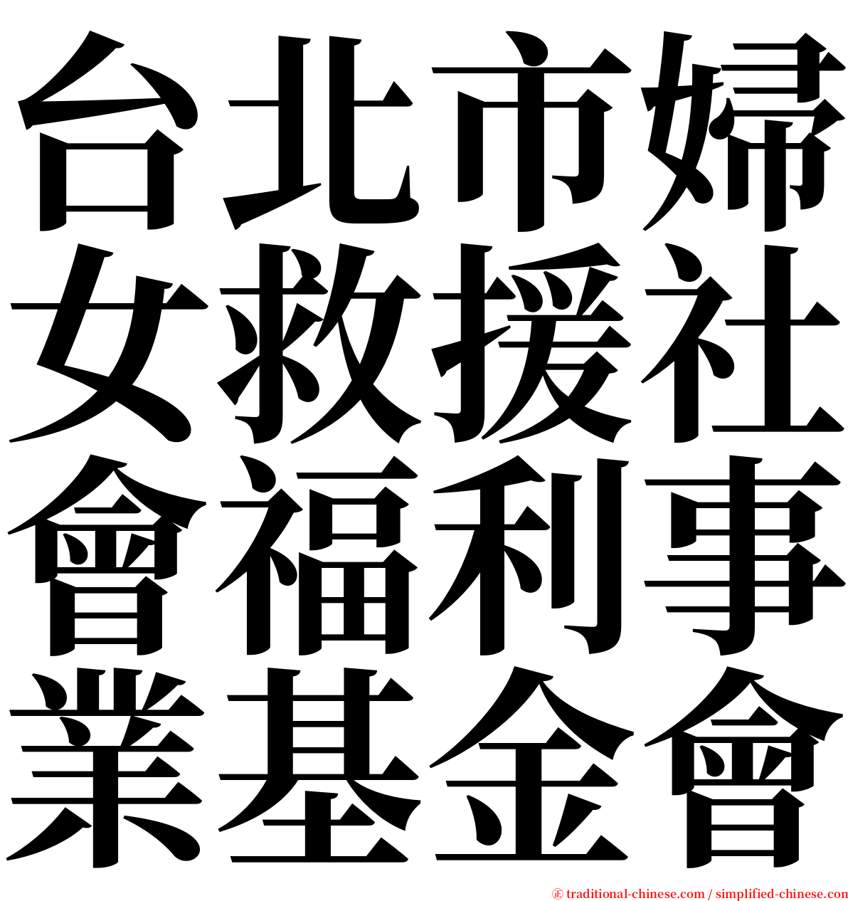 台北市婦女救援社會福利事業基金會 serif font