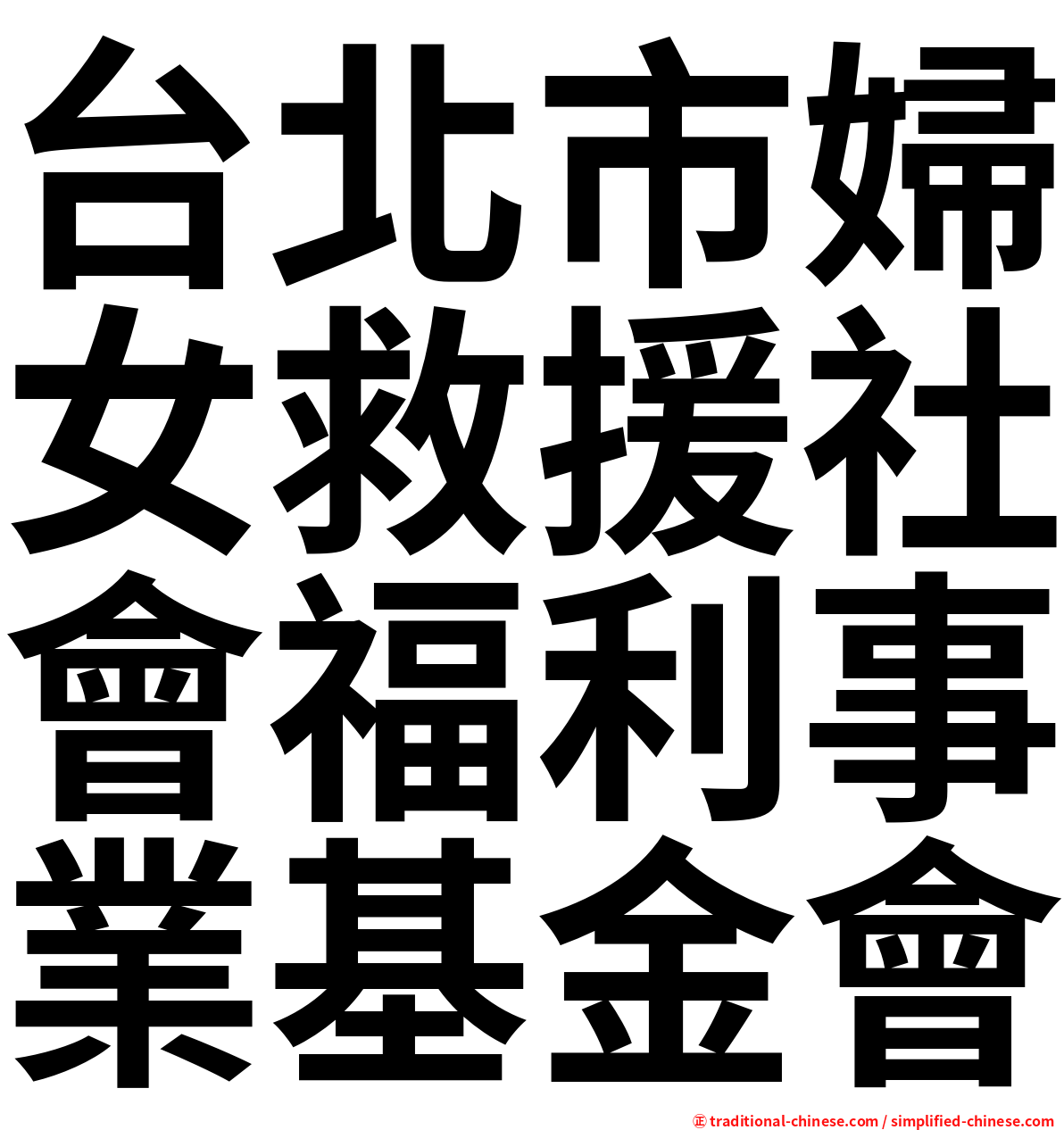 台北市婦女救援社會福利事業基金會