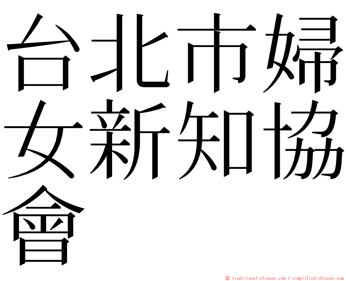 台北市婦女新知協會 ming font