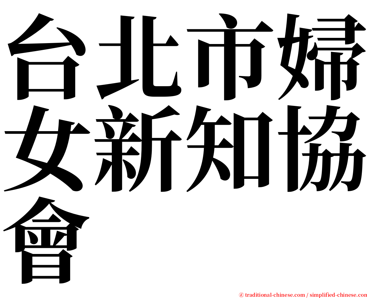 台北市婦女新知協會 serif font