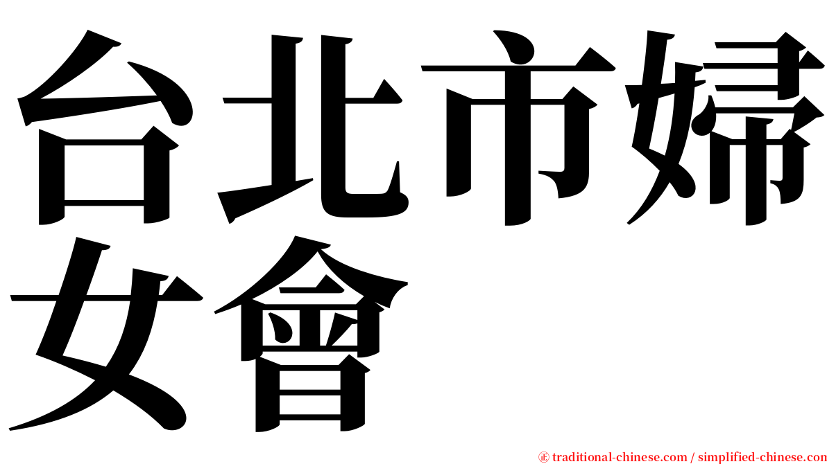 台北市婦女會 serif font