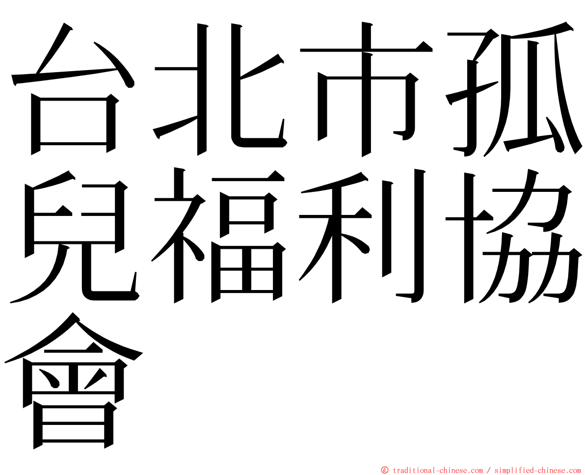 台北市孤兒福利協會 ming font