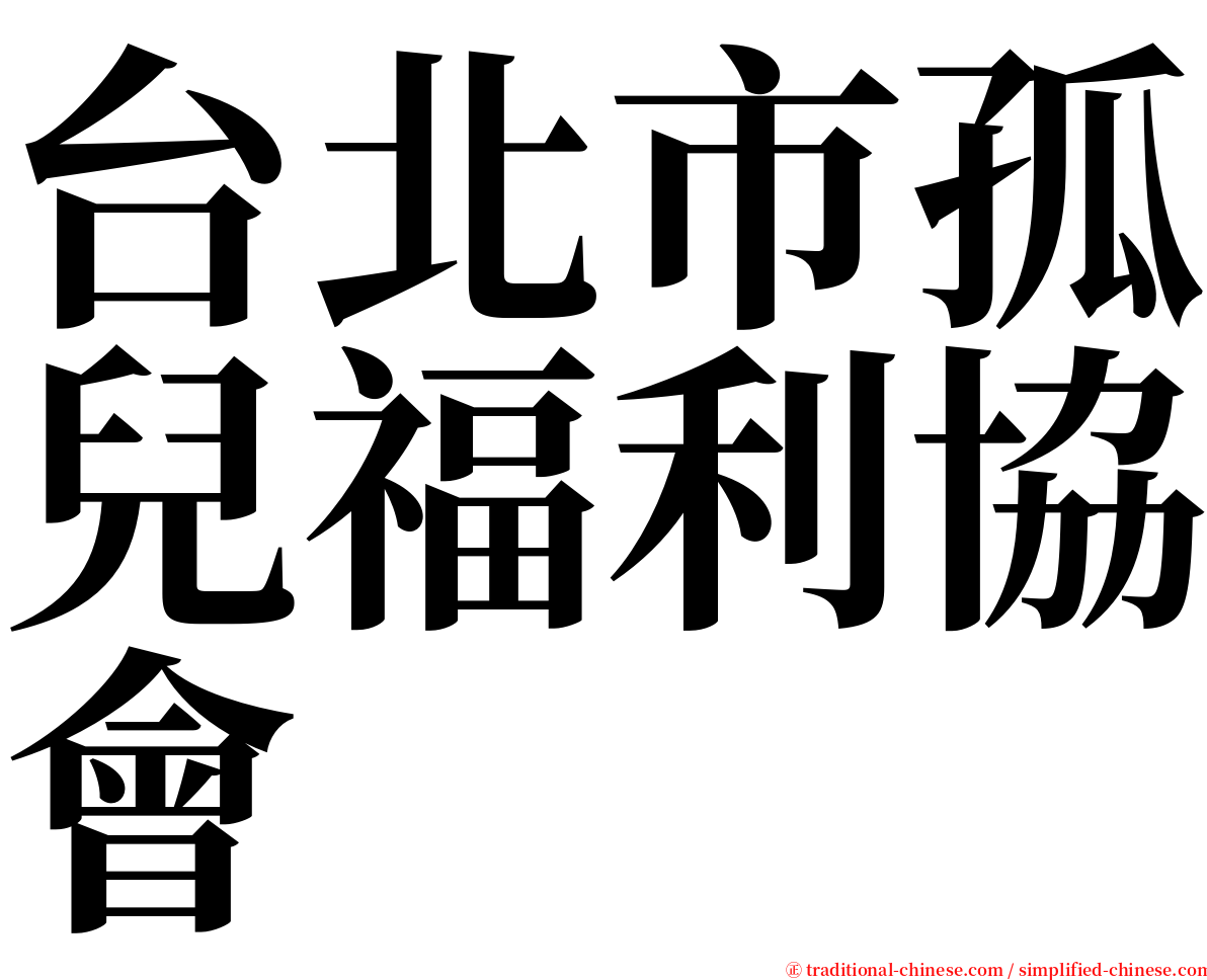 台北市孤兒福利協會 serif font