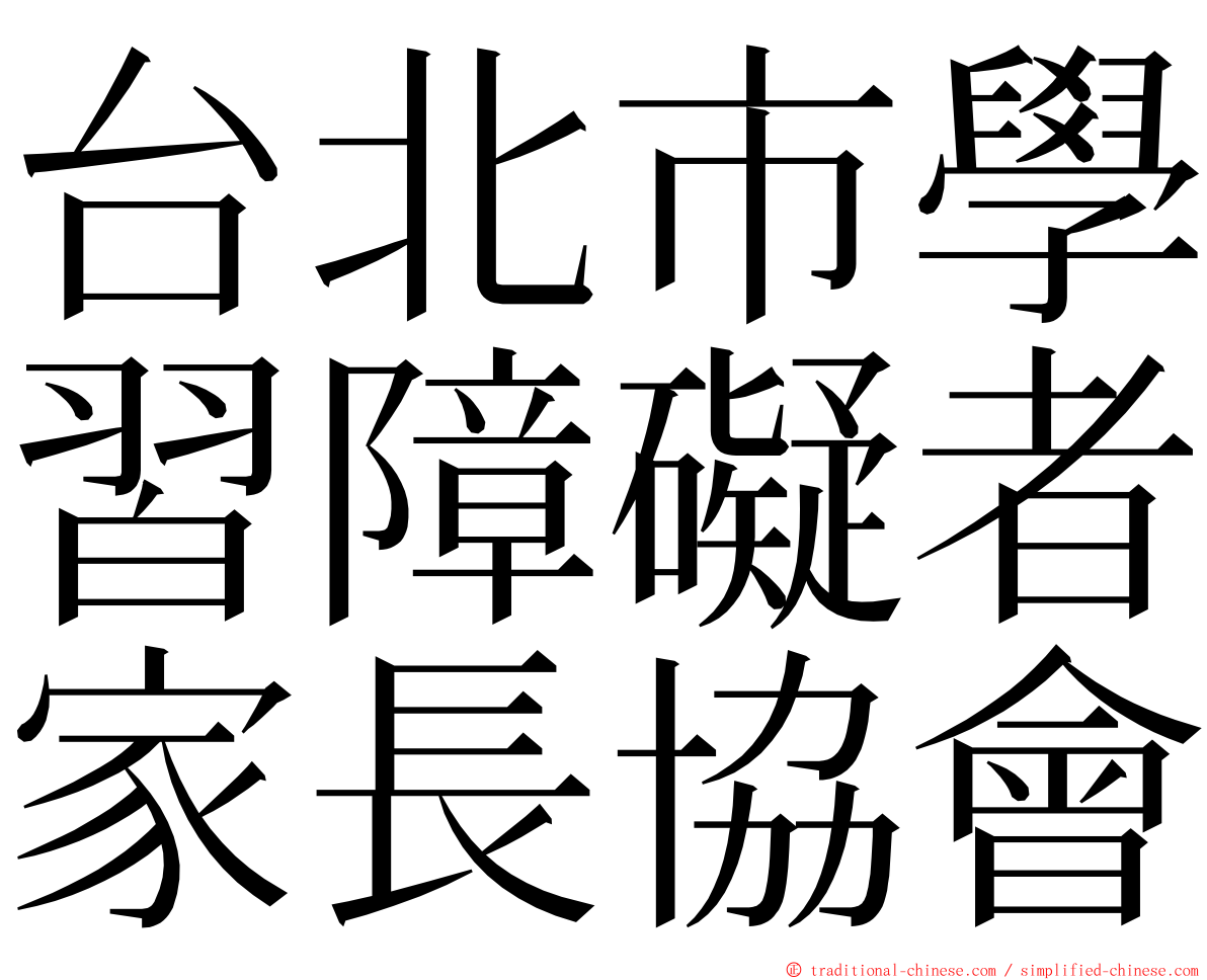 台北市學習障礙者家長協會 ming font