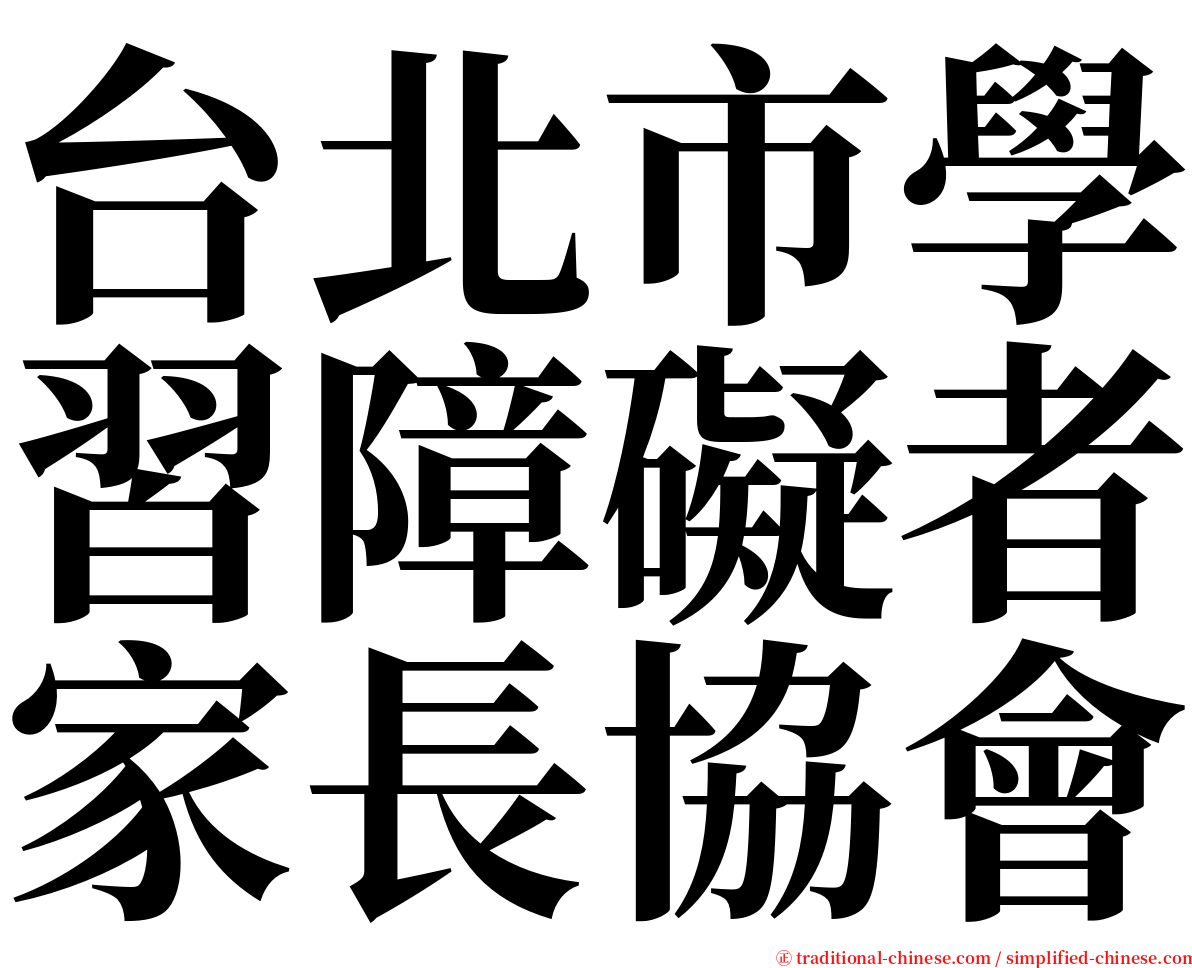 台北市學習障礙者家長協會 serif font