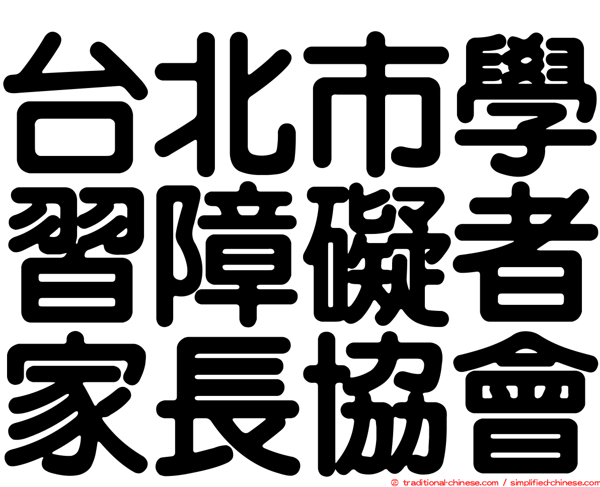 台北市學習障礙者家長協會