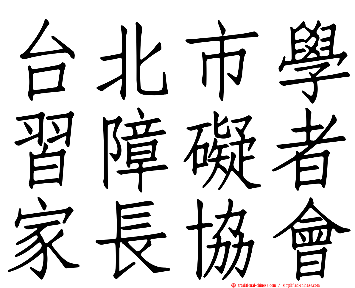 台北市學習障礙者家長協會