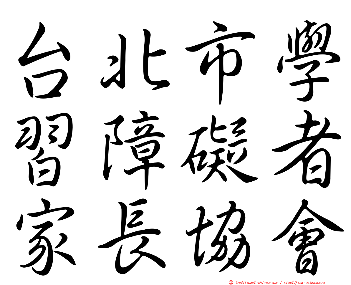 台北市學習障礙者家長協會