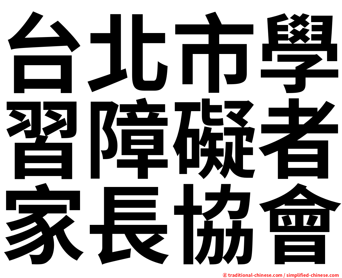 台北市學習障礙者家長協會