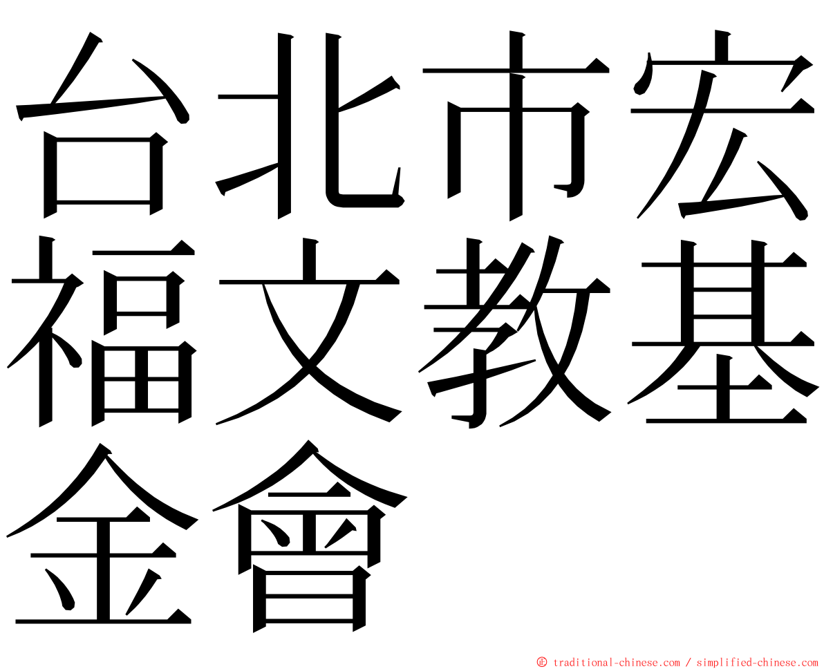 台北市宏福文教基金會 ming font