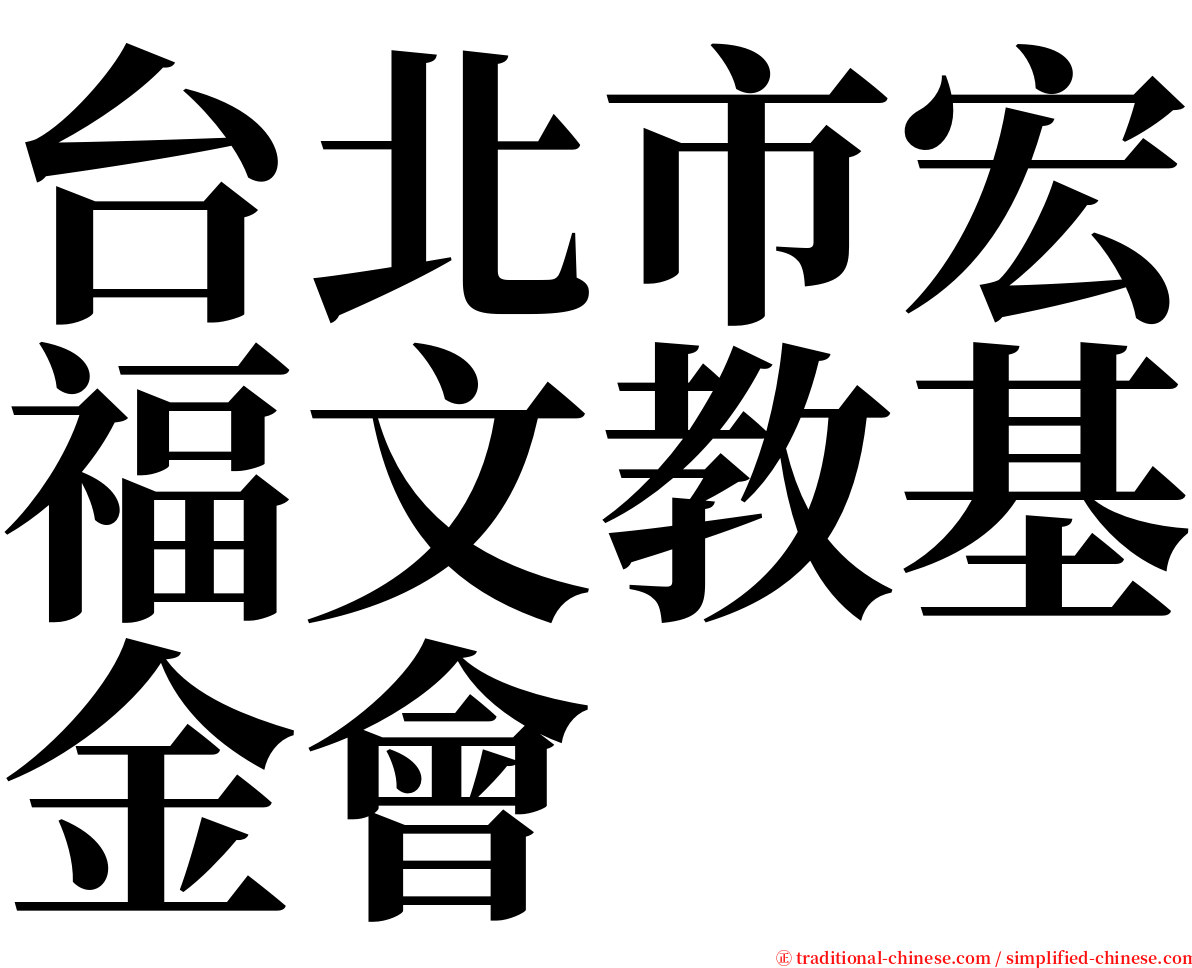 台北市宏福文教基金會 serif font