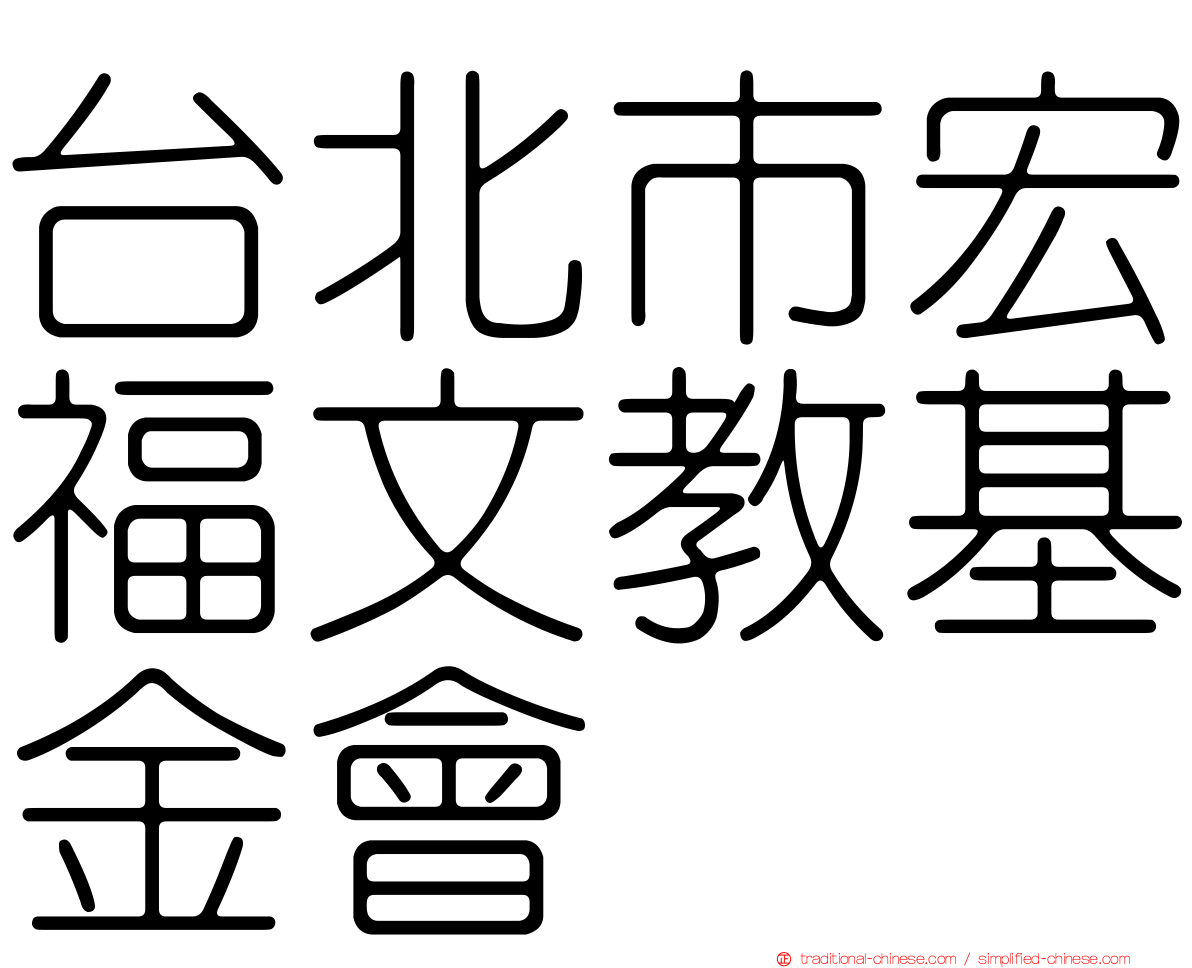 台北市宏福文教基金會