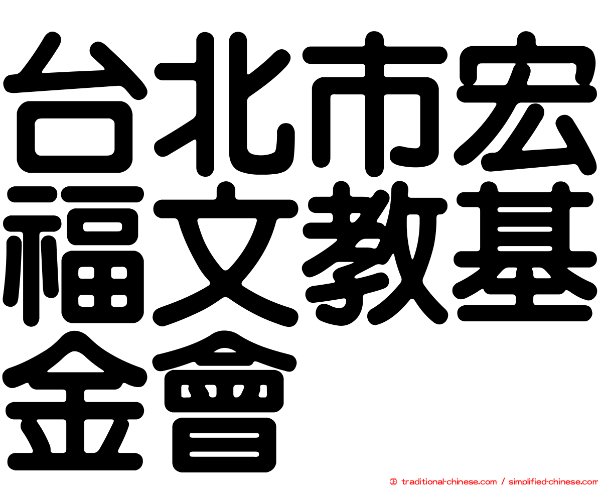 台北市宏福文教基金會