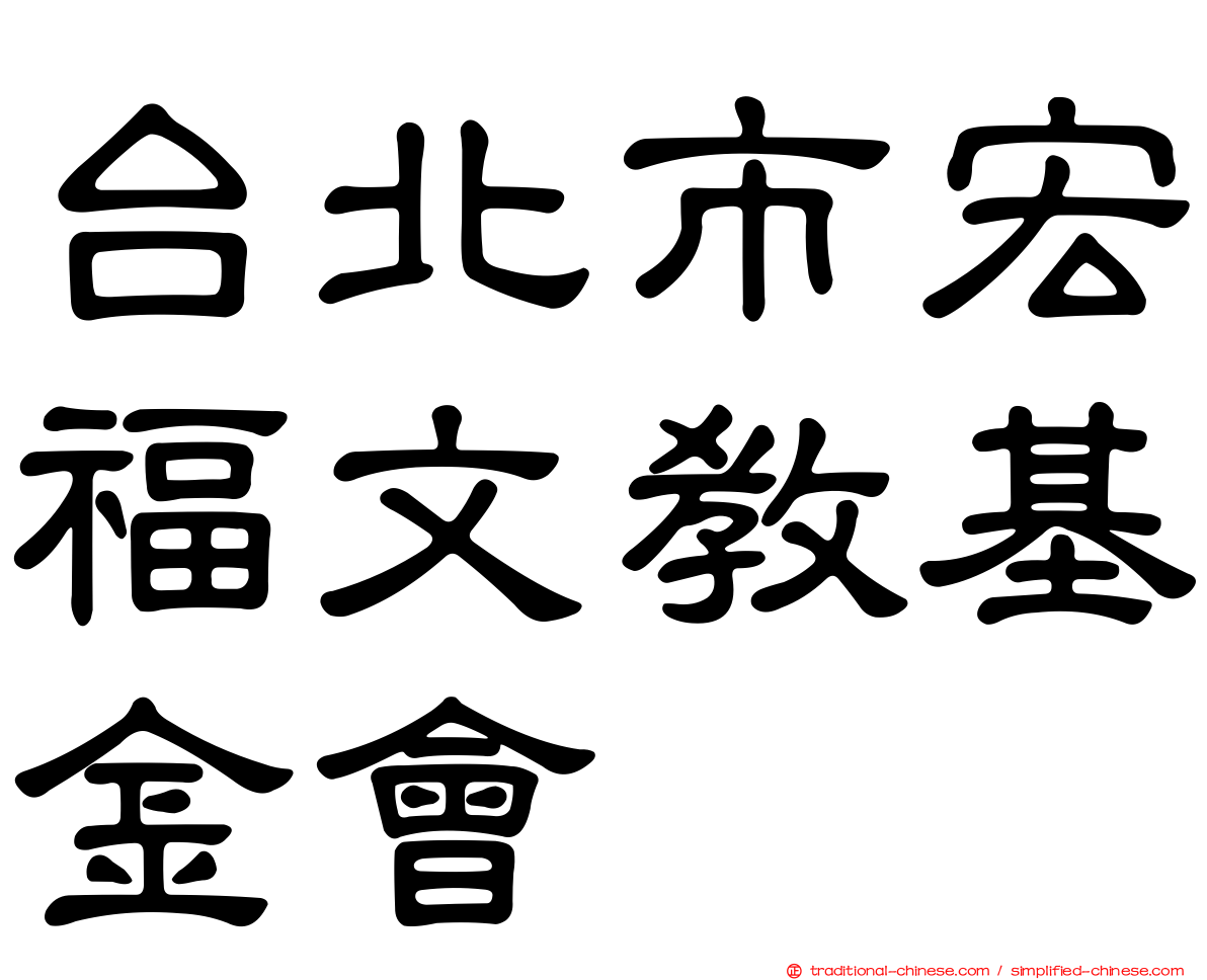 台北市宏福文教基金會