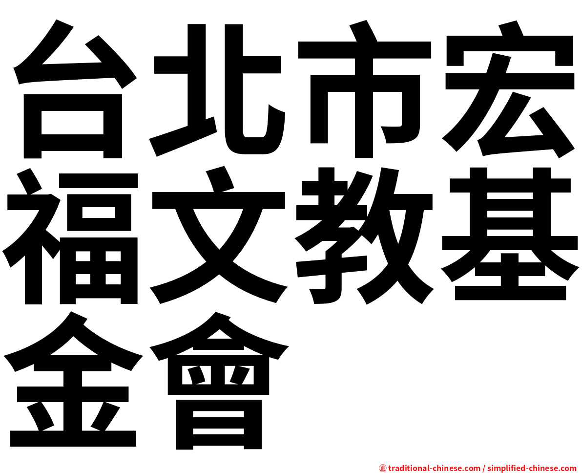 台北市宏福文教基金會