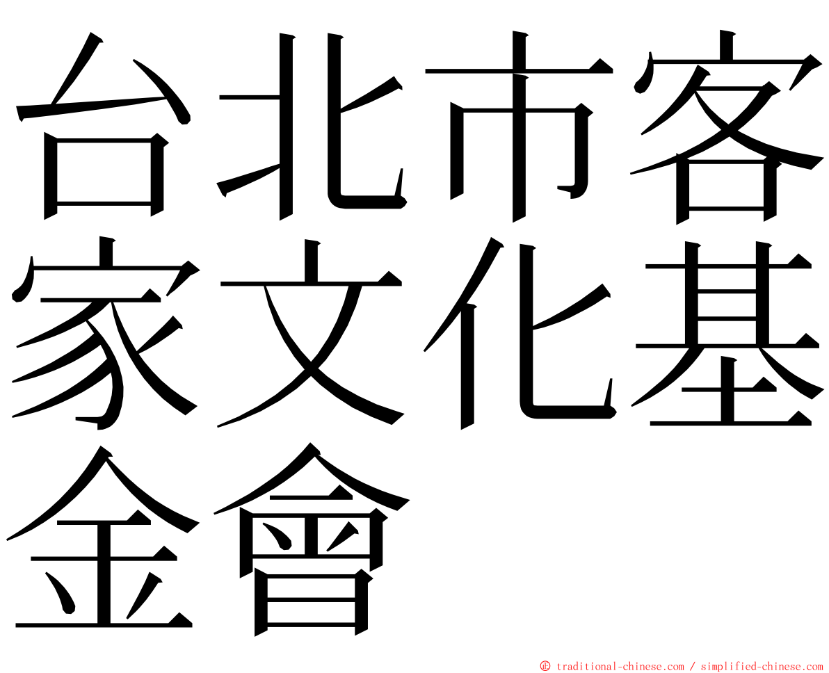 台北市客家文化基金會 ming font