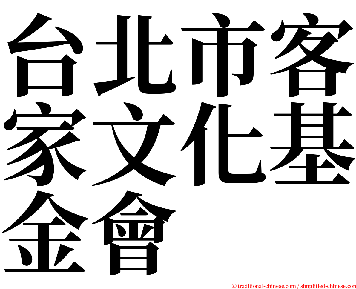 台北市客家文化基金會 serif font