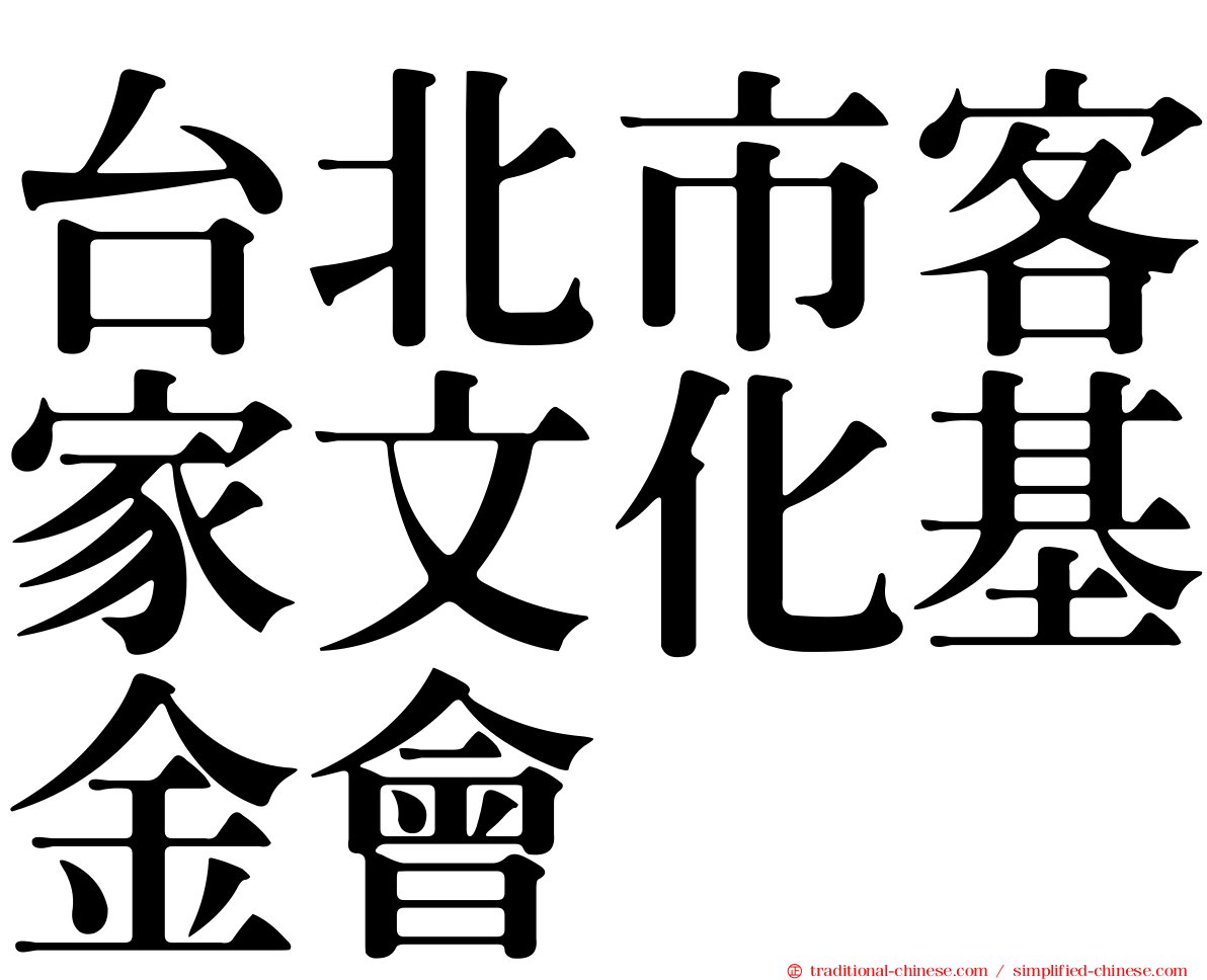 台北市客家文化基金會