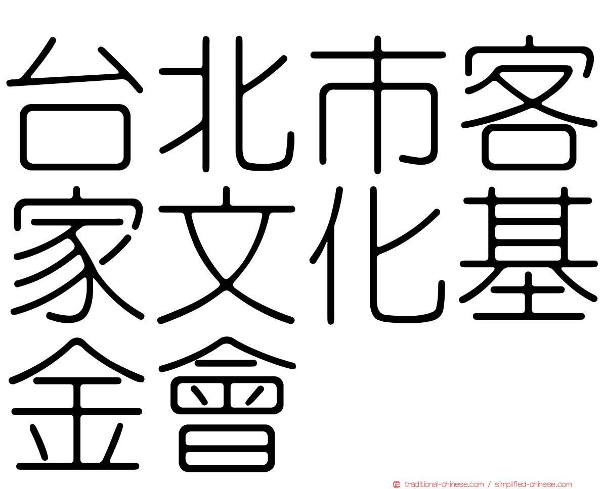 台北市客家文化基金會