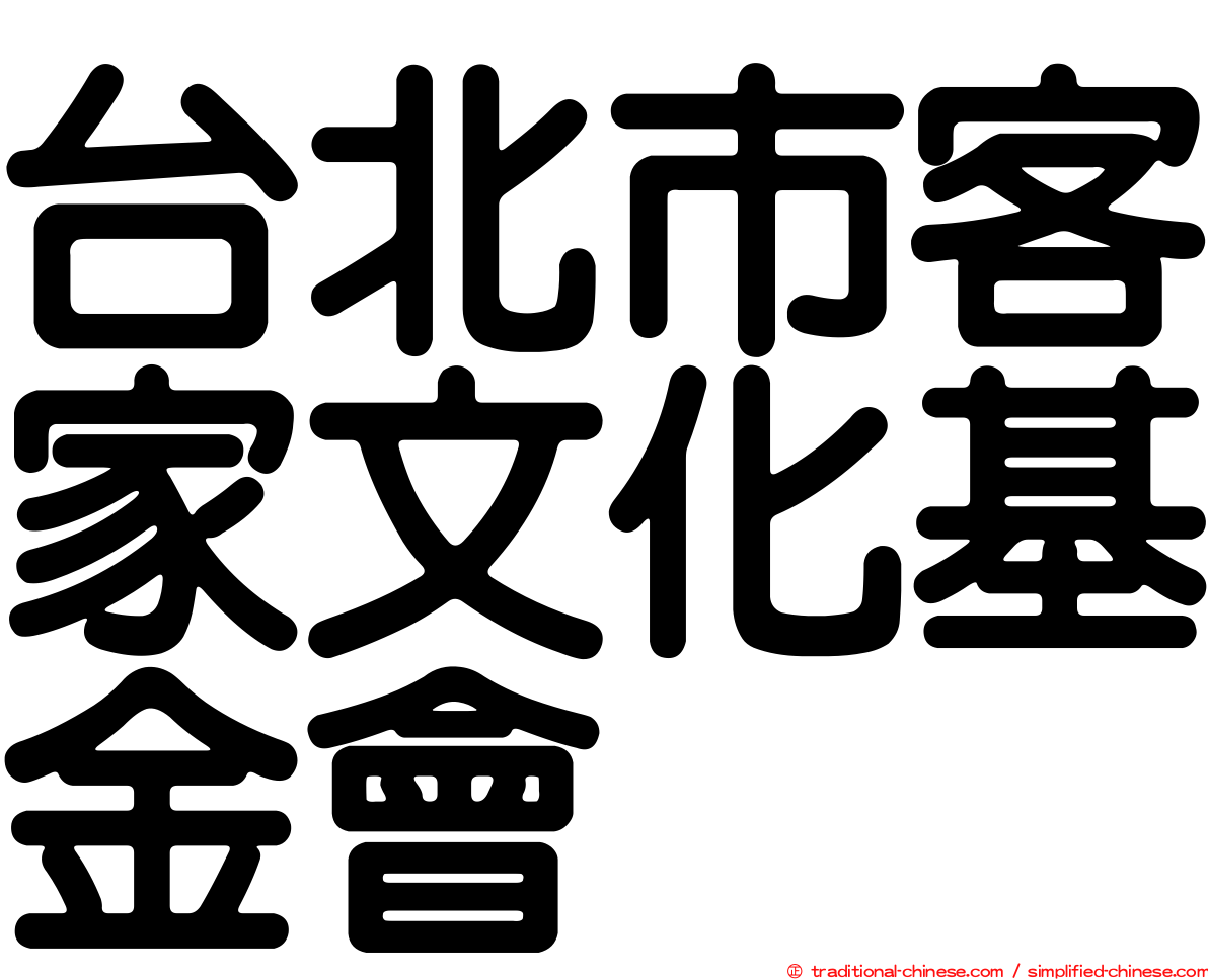 台北市客家文化基金會