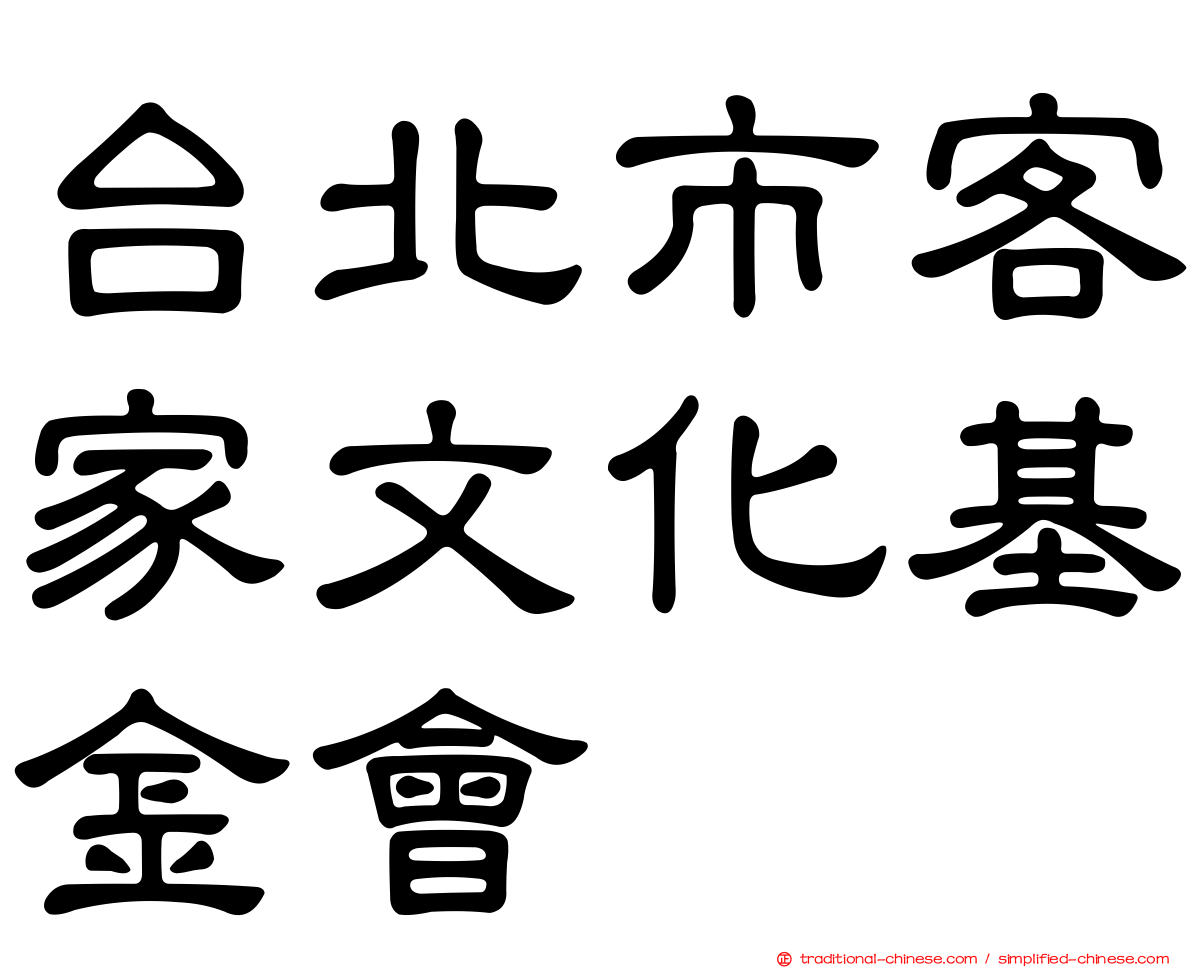 台北市客家文化基金會