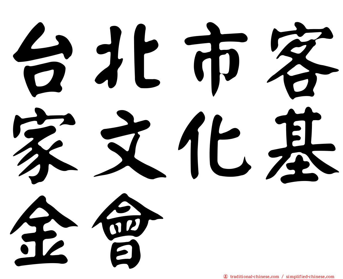 台北市客家文化基金會