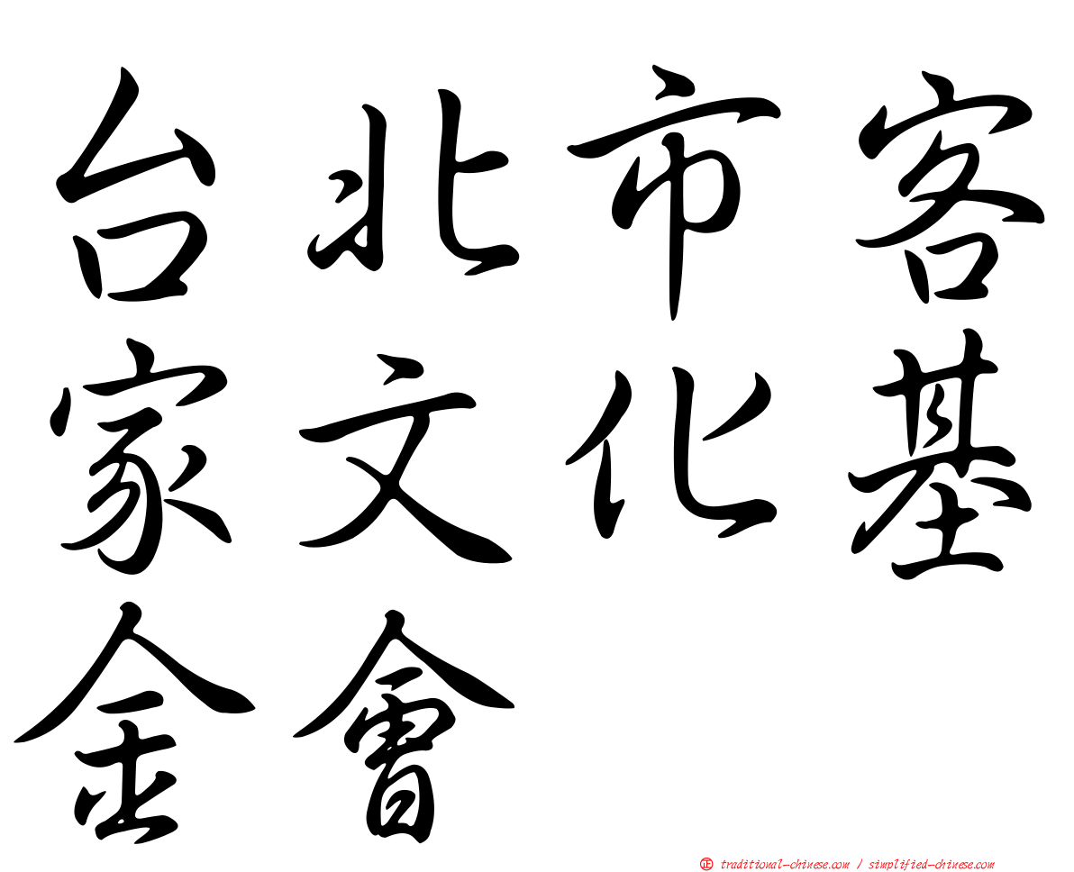 台北市客家文化基金會