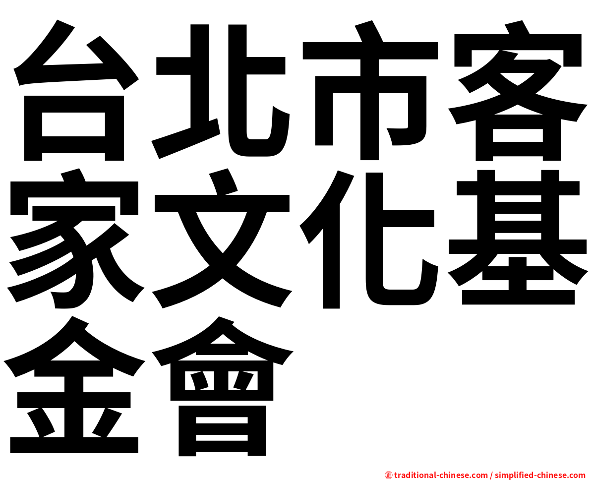 台北市客家文化基金會