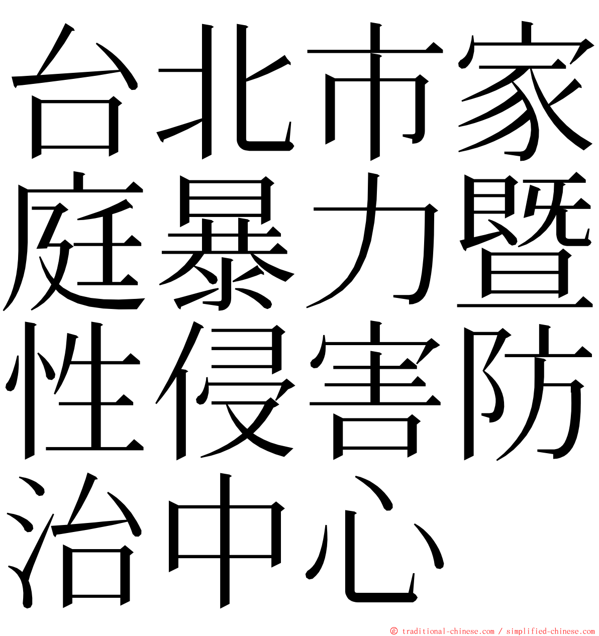 台北市家庭暴力暨性侵害防治中心 ming font