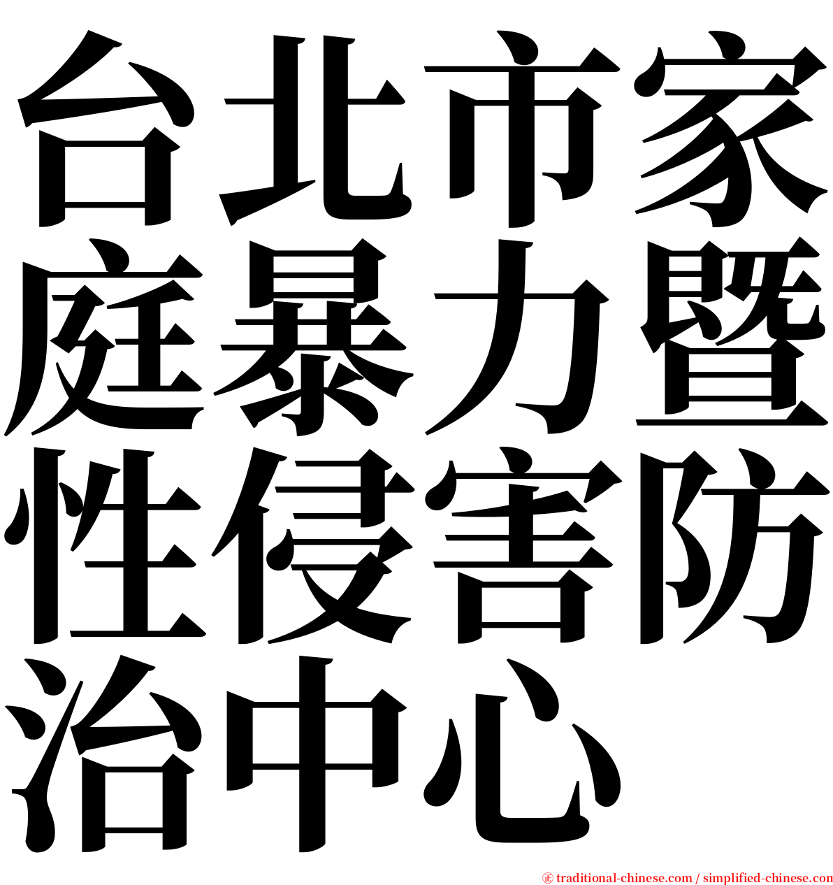 台北市家庭暴力暨性侵害防治中心 serif font