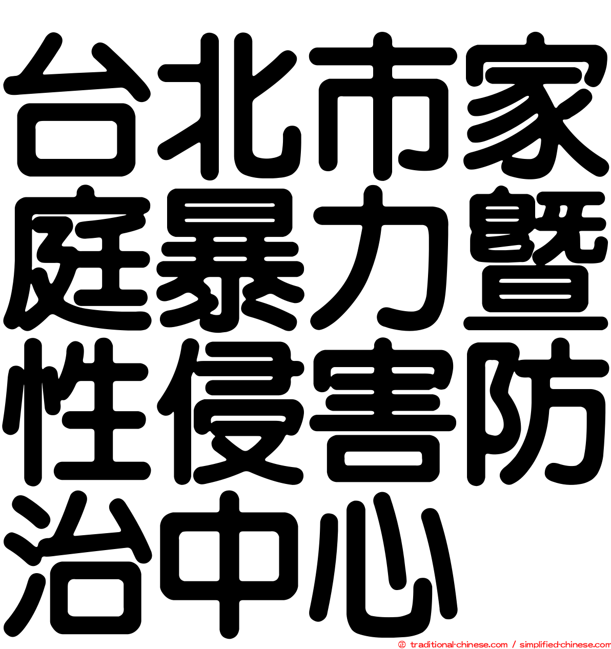 台北市家庭暴力暨性侵害防治中心