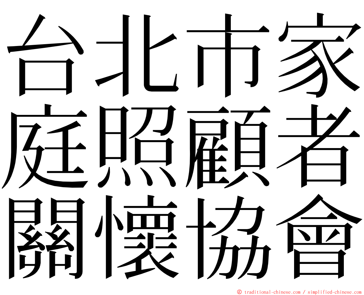 台北市家庭照顧者關懷協會 ming font