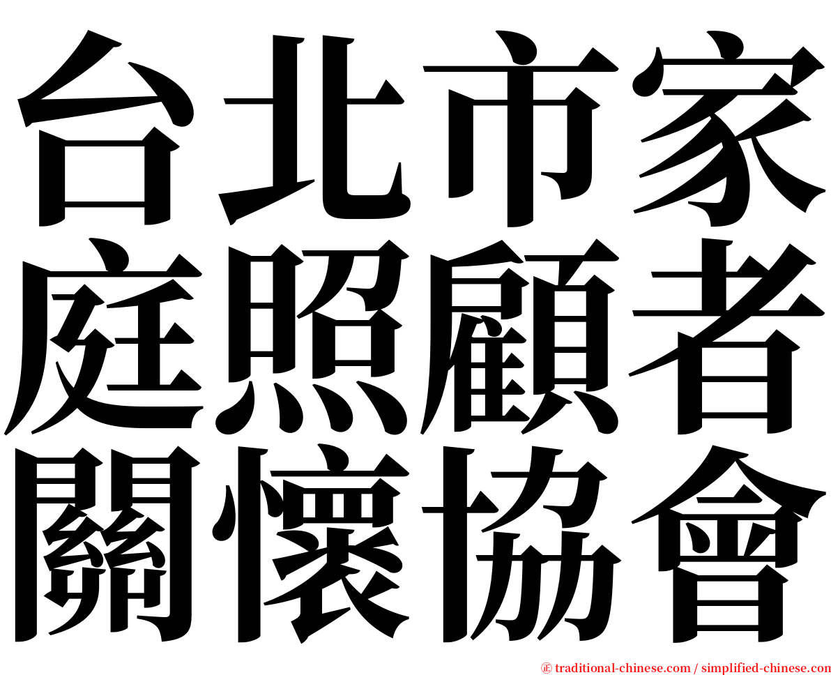 台北市家庭照顧者關懷協會 serif font