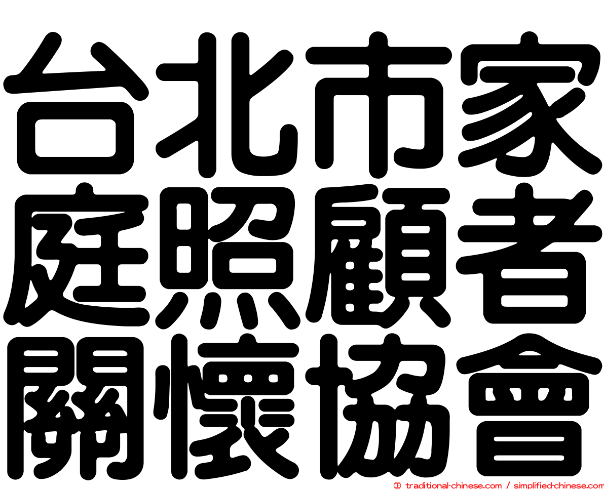 台北市家庭照顧者關懷協會