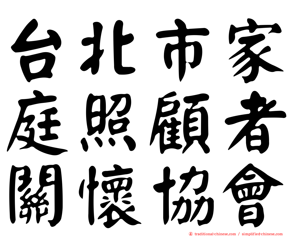 台北市家庭照顧者關懷協會