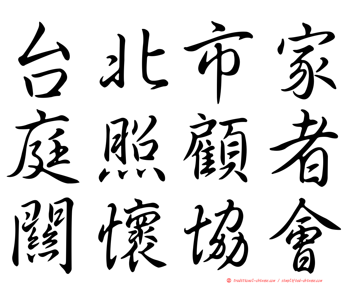 台北市家庭照顧者關懷協會