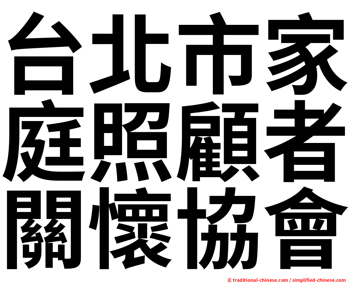 台北市家庭照顧者關懷協會