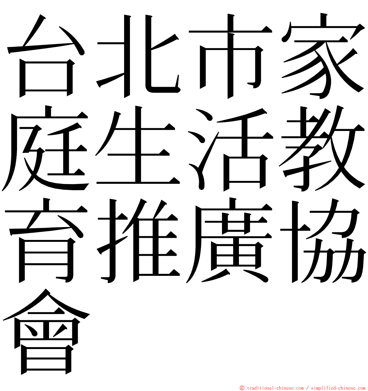 台北市家庭生活教育推廣協會 ming font