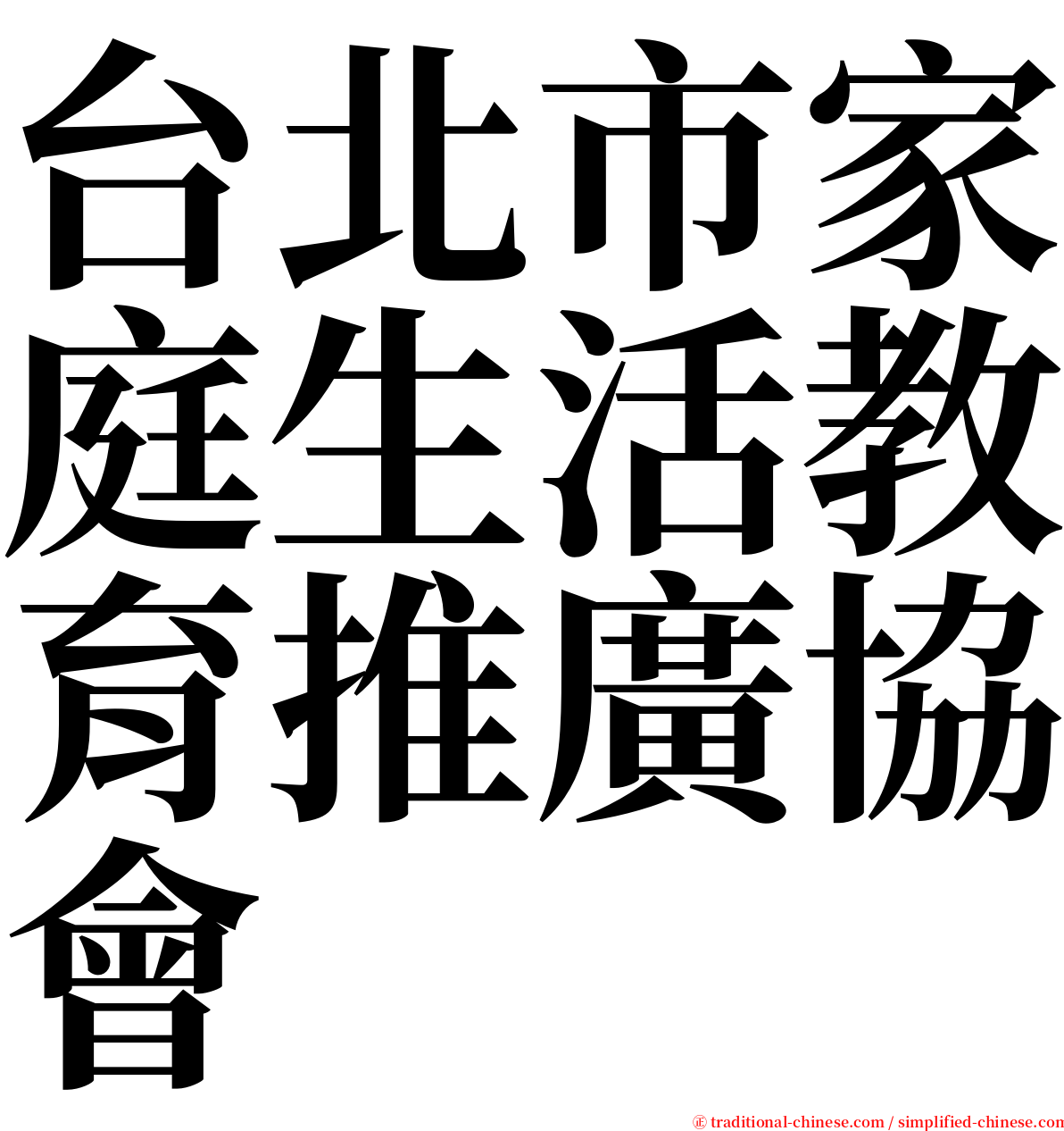 台北市家庭生活教育推廣協會 serif font