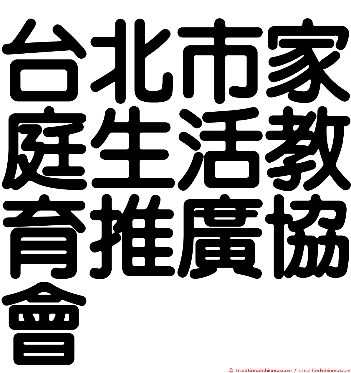 台北市家庭生活教育推廣協會