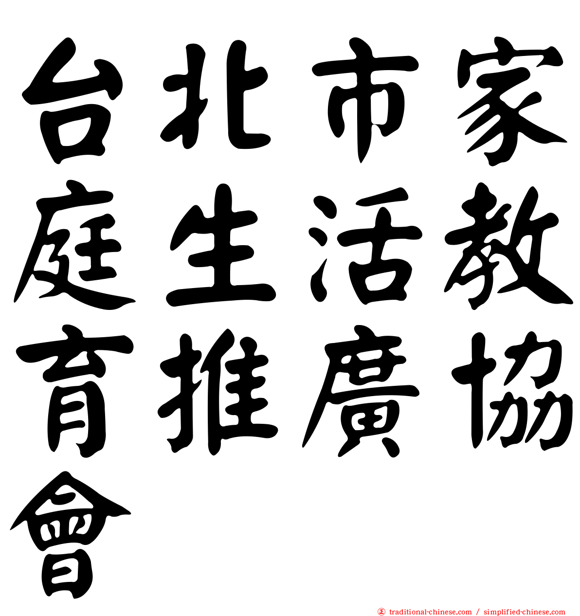 台北市家庭生活教育推廣協會