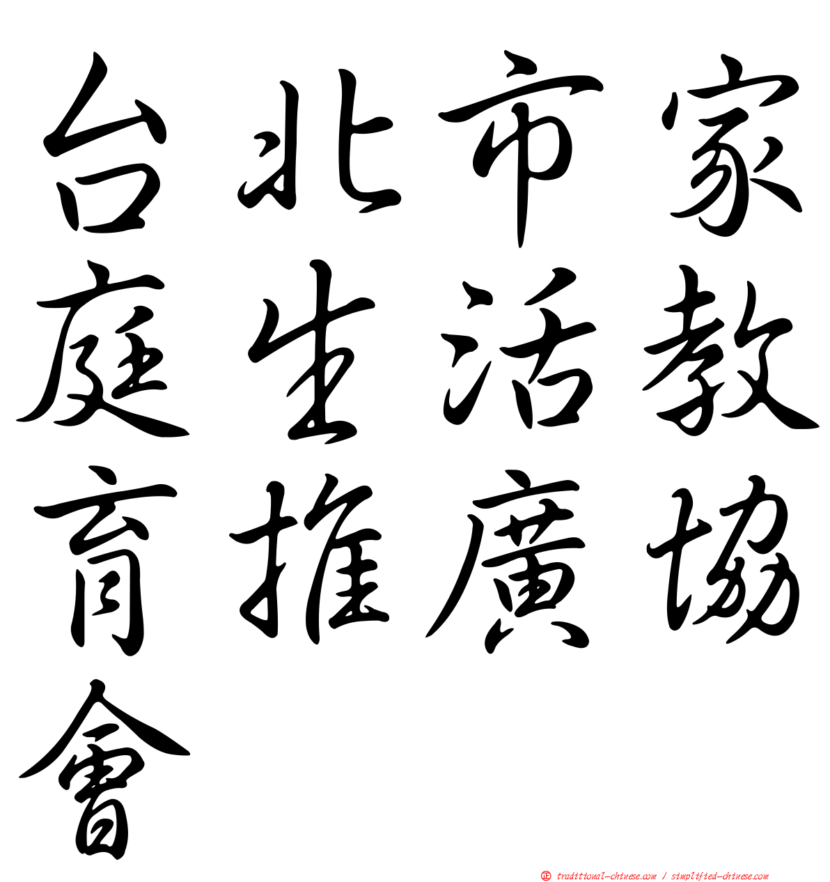 台北市家庭生活教育推廣協會