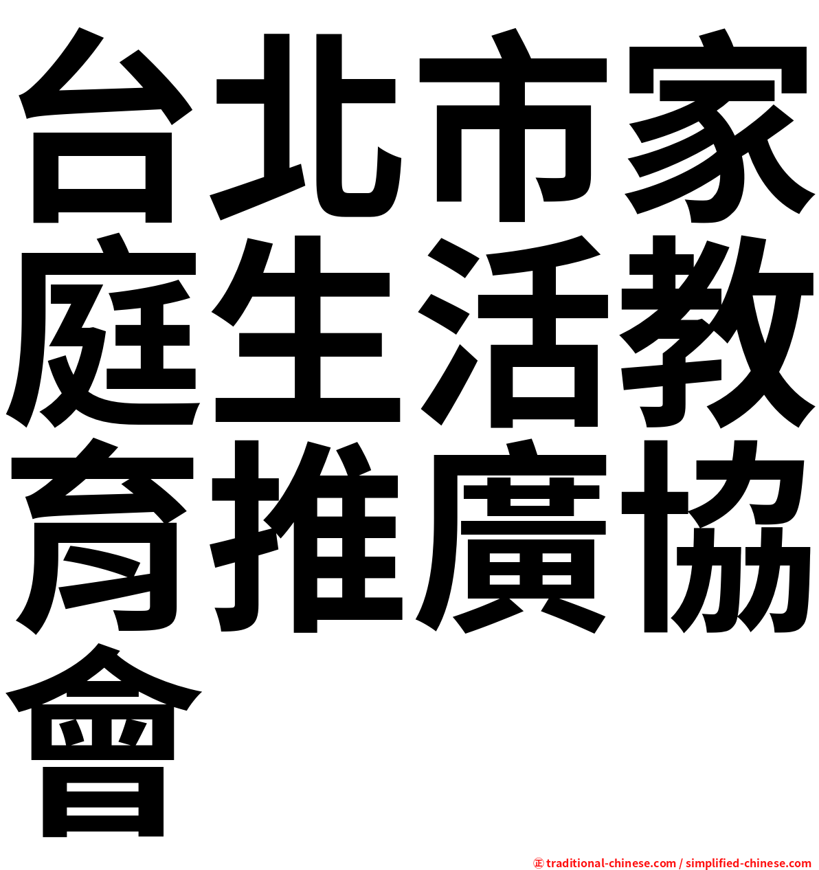 台北市家庭生活教育推廣協會