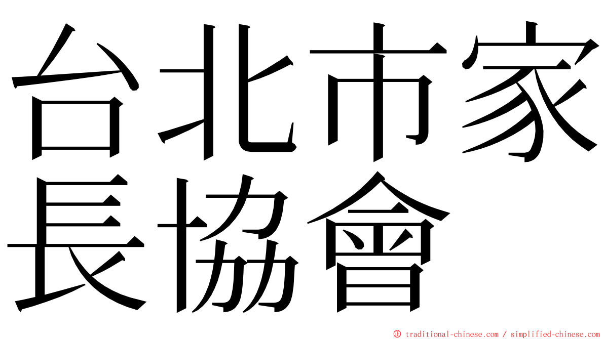 台北市家長協會 ming font