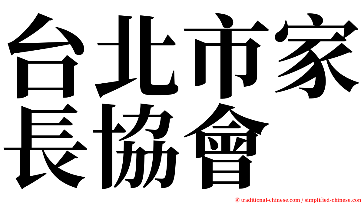 台北市家長協會 serif font