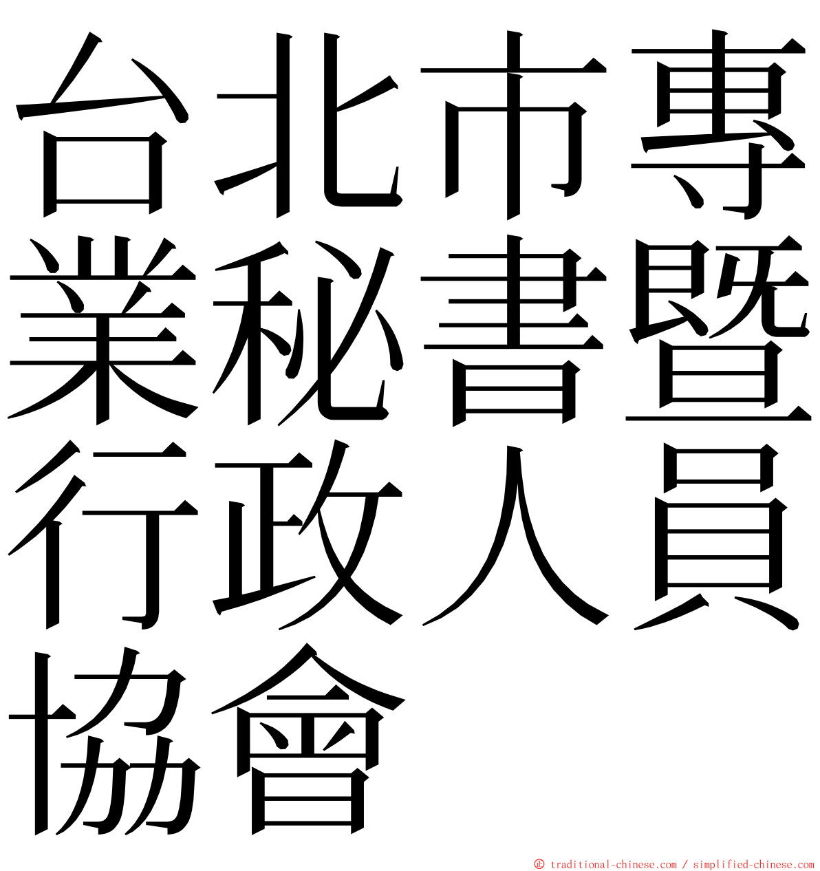 台北市專業秘書暨行政人員協會 ming font