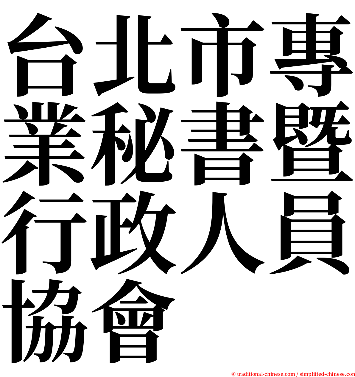 台北市專業秘書暨行政人員協會 serif font