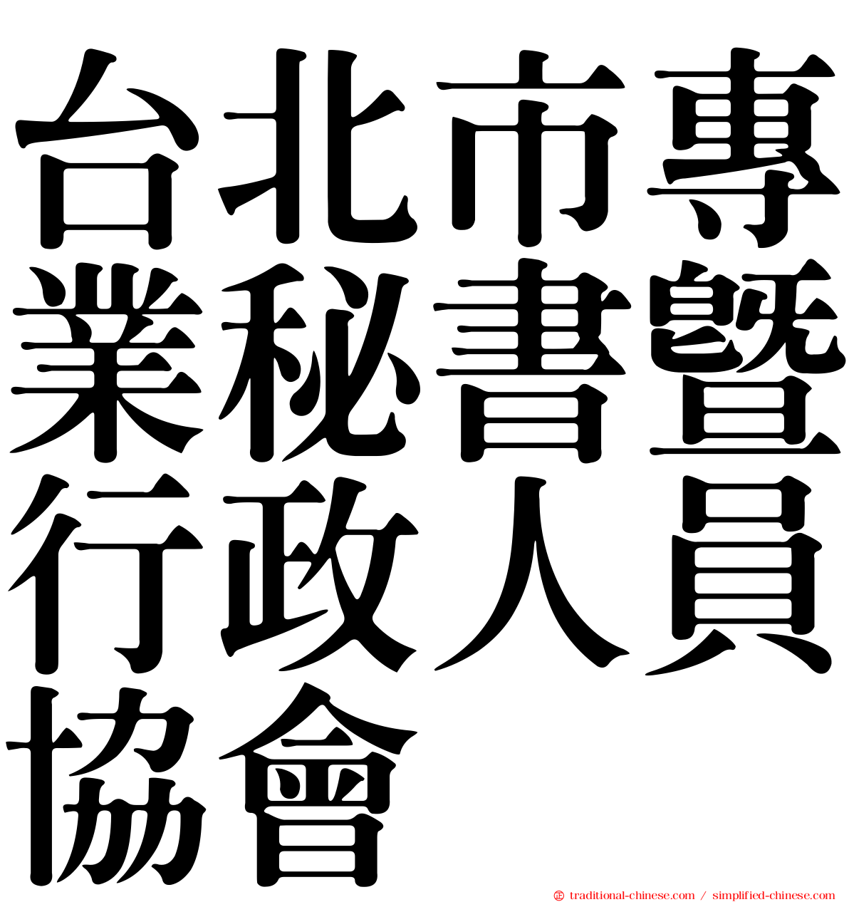 台北市專業秘書暨行政人員協會