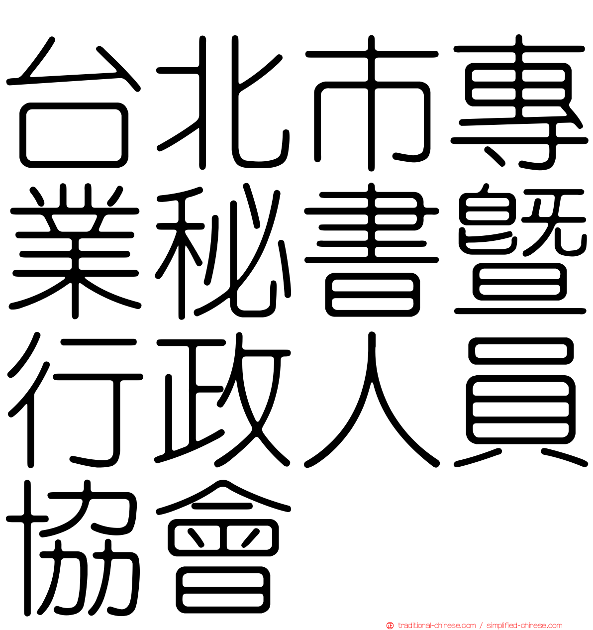 台北市專業秘書暨行政人員協會