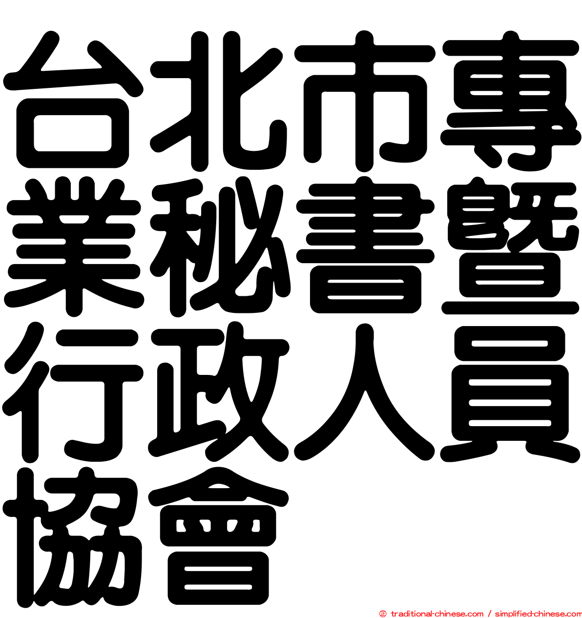 台北市專業秘書暨行政人員協會